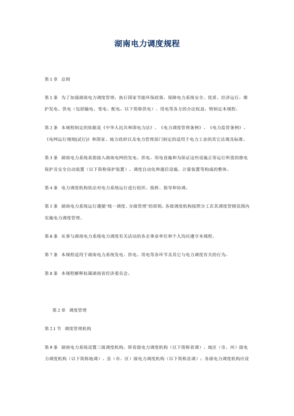 湖南电力调度规程_第1页
