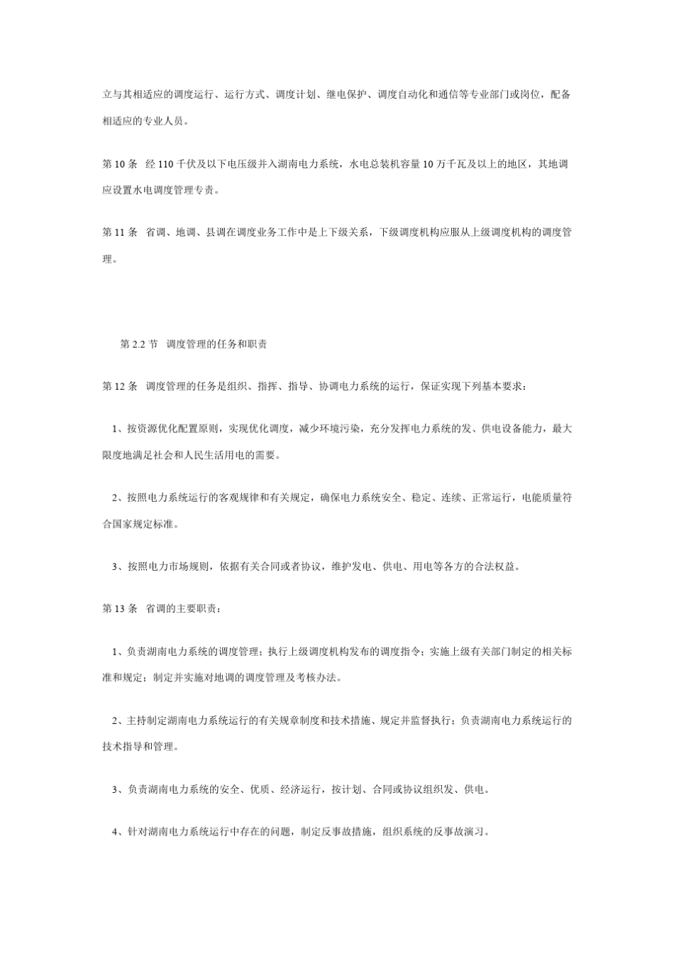 湖南电力调度规程_第2页