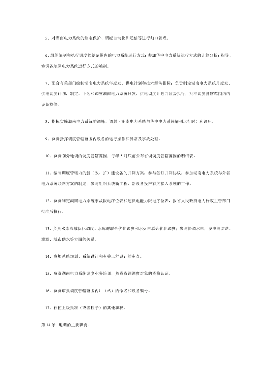 湖南电力调度规程_第3页