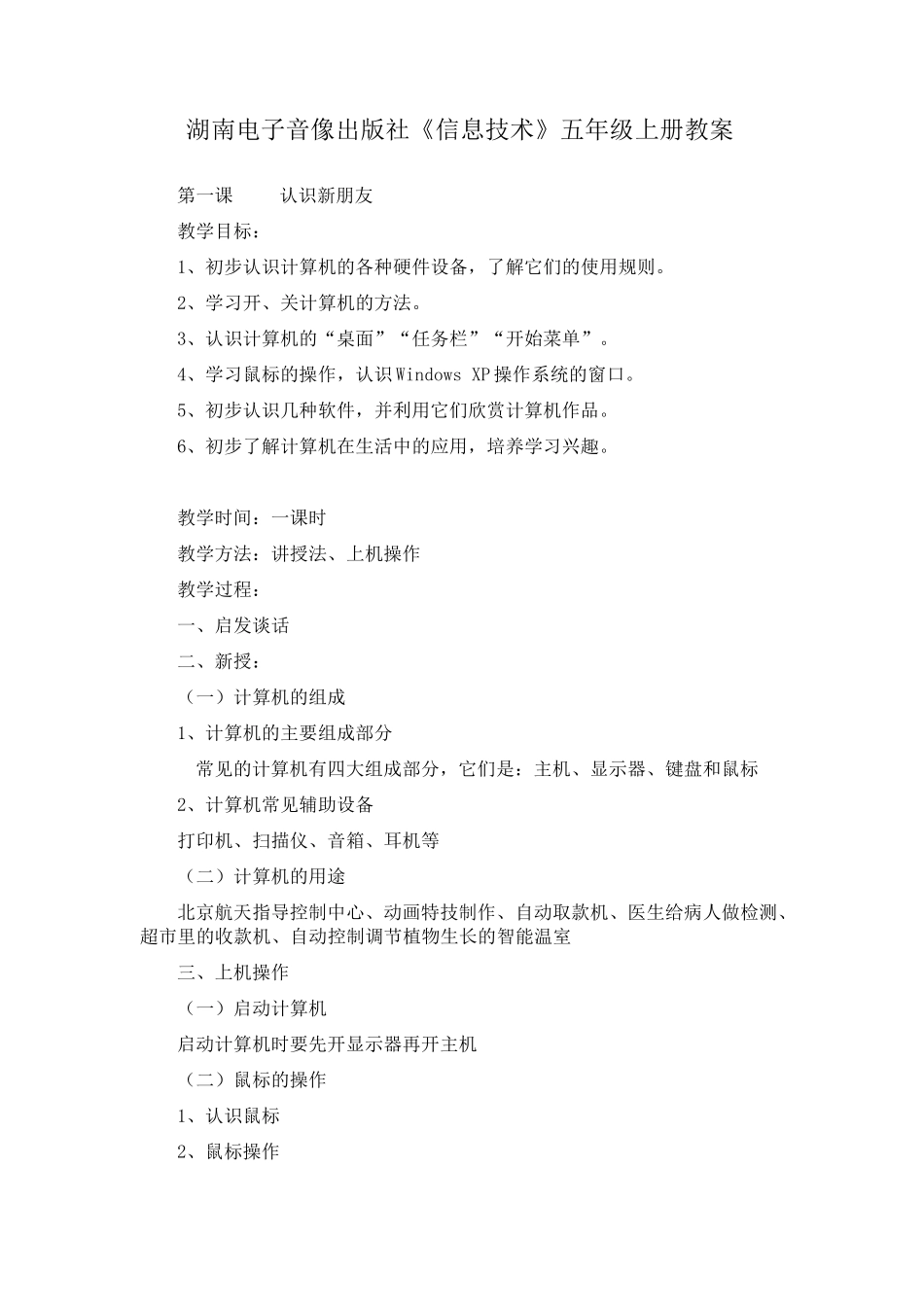 湖南电子音像出版社《信息技术》五年级上册教案_第1页