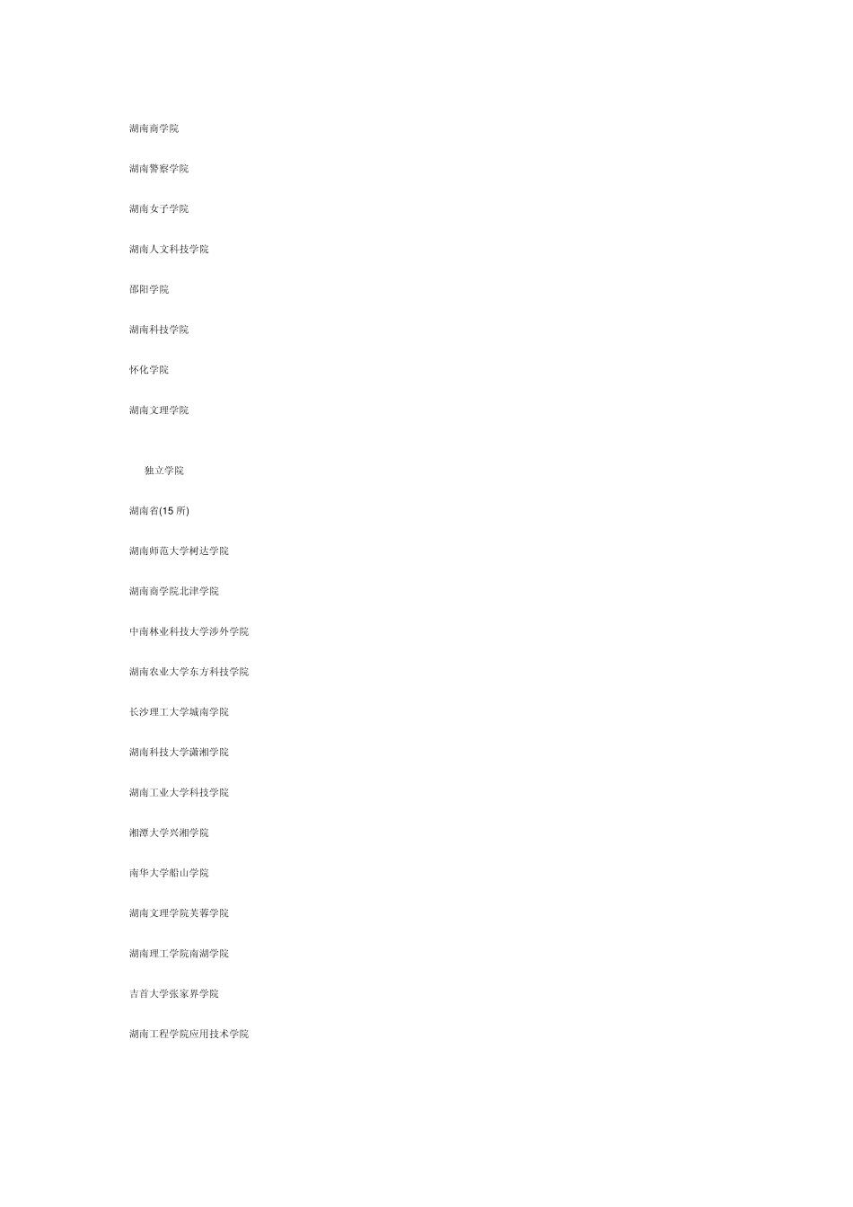 湖南的所有高校(包括一二本、三本分类)_第2页