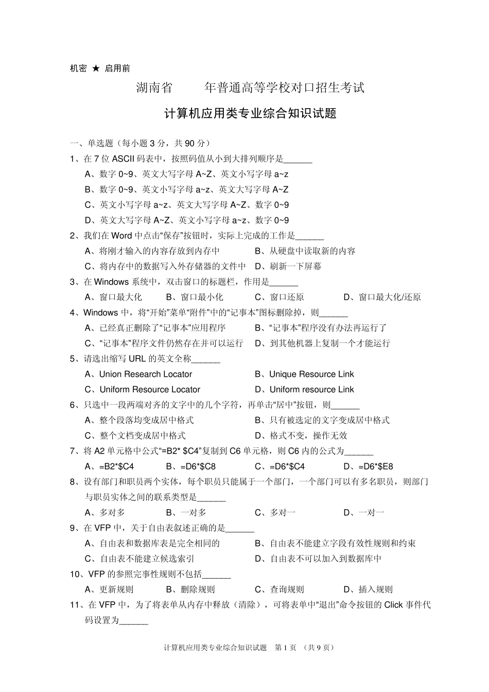 湖南省2004年对口升学考试计算机应用类试题_第1页