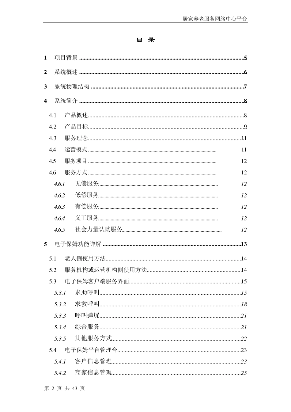 湖南益阳居家养老系统建设方案_第2页