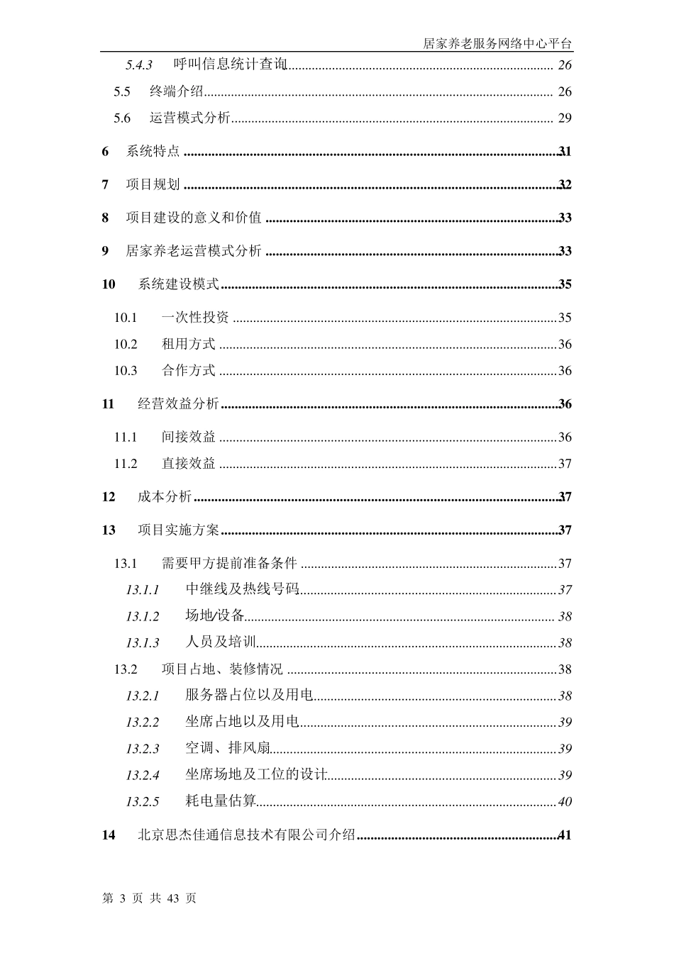 湖南益阳居家养老系统建设方案_第3页