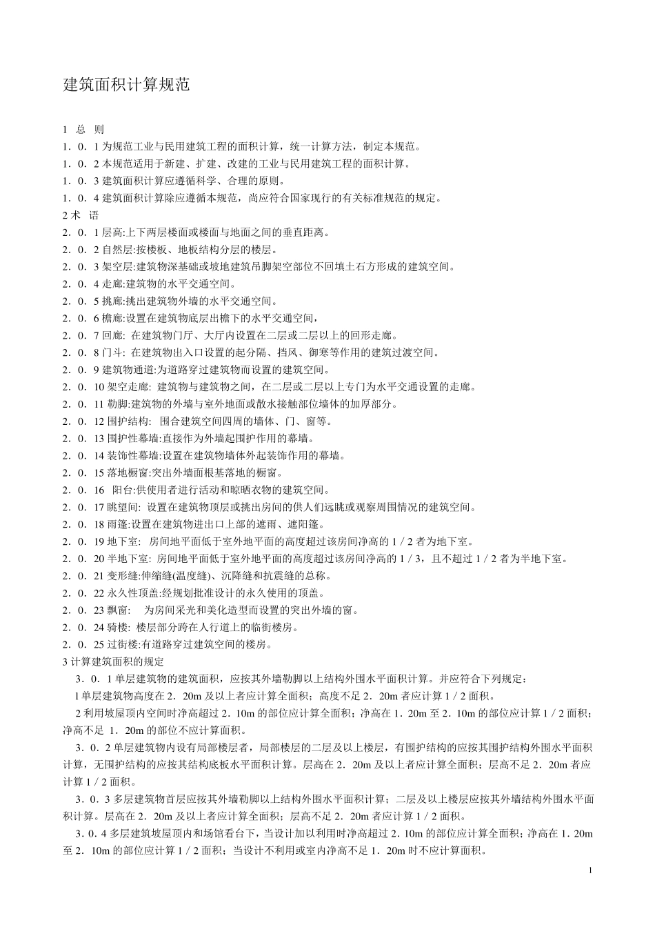 湖南省2006消耗量定额标准(建筑装饰工程工程量计算规则)_第1页