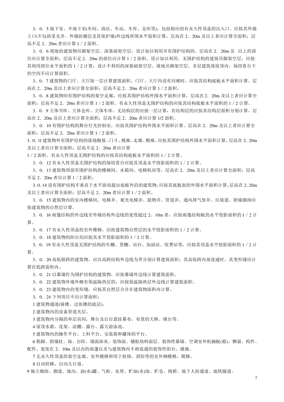 湖南省2006消耗量定额标准(建筑装饰工程工程量计算规则)_第2页