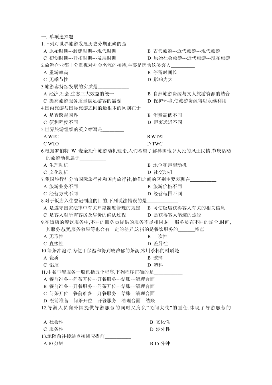 湖南省2007年普通高等学校对口招生考试旅游类专业综合知识试题_第1页