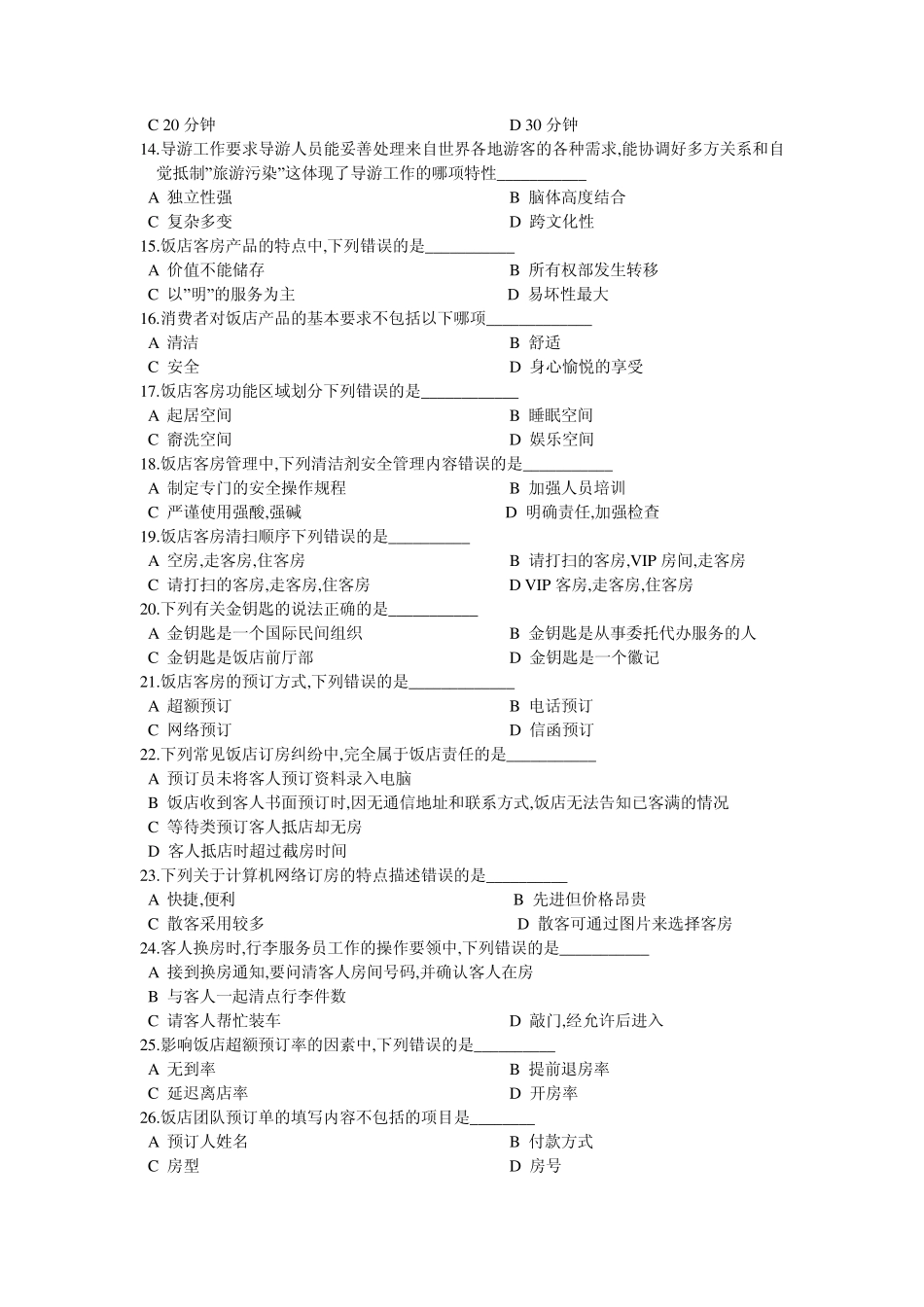 湖南省2007年普通高等学校对口招生考试旅游类专业综合知识试题_第2页