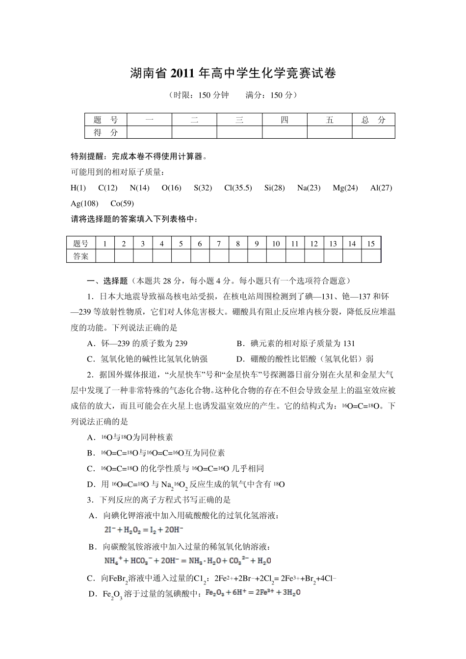 湖南省2011年高中学生化学竞赛试卷(正稿)_第1页