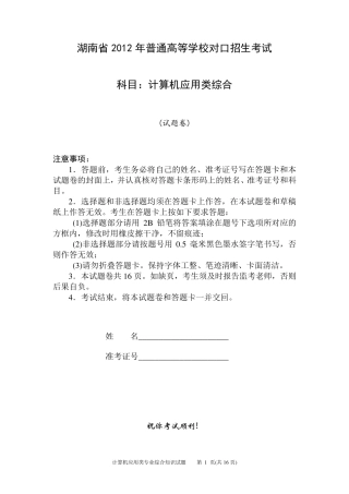 湖南省2012年对口升学考试计算机应用类综合试题+标准答案