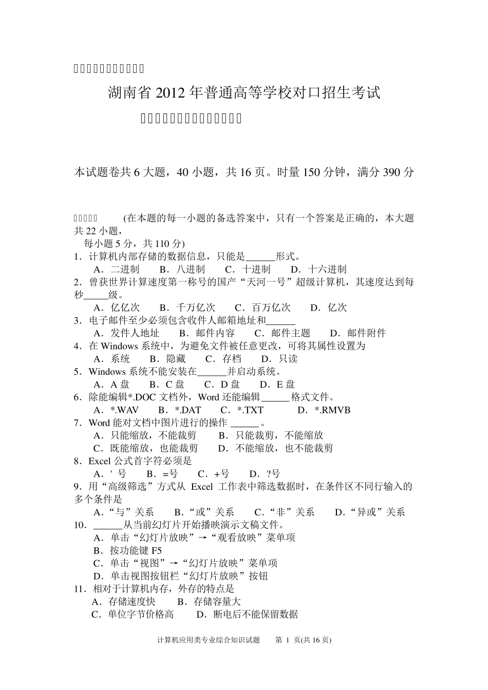 湖南省2012年对口升学考试计算机应用类试题(含参考答案)_第2页