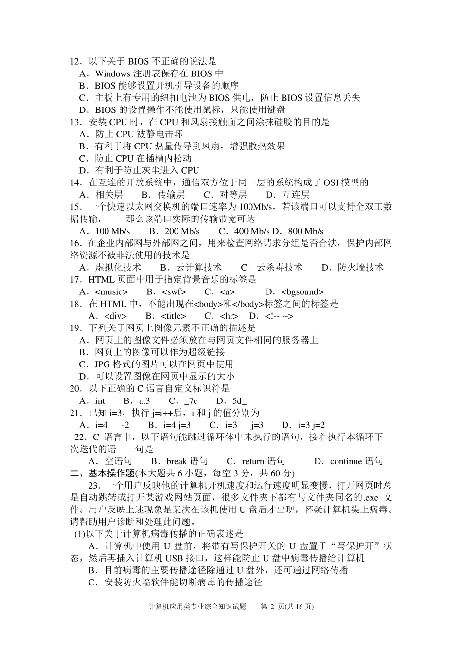 湖南省2012年对口升学考试计算机应用类试题(含参考答案)_第3页