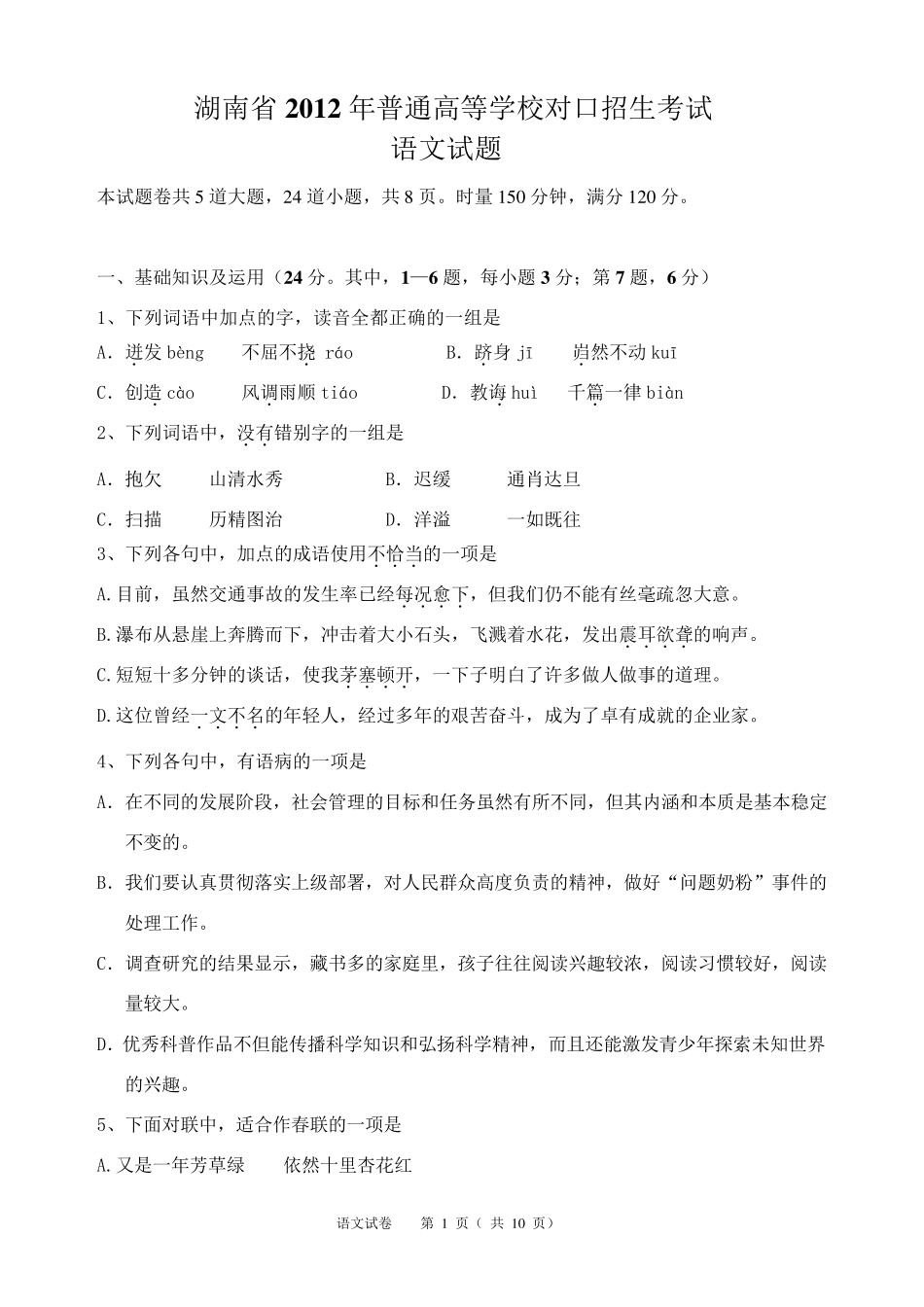 湖南省2012年普通高等学校对口招生考试语文试题(含参考答案)_第1页