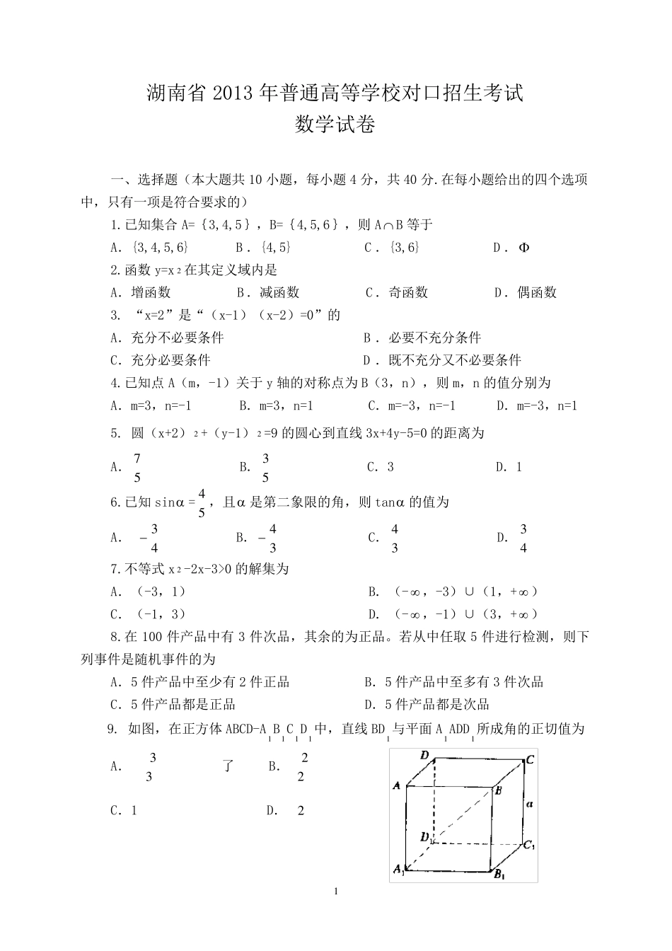 湖南省2013年对口招生考试数学试卷及答案_第1页