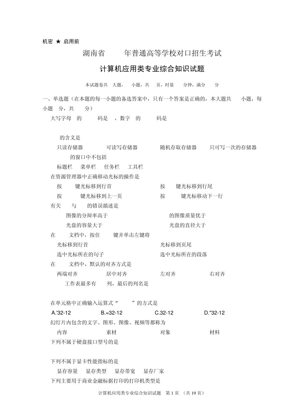 湖南省2013年对口升学考试计算机应用类试题_第1页