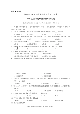 湖南省2014年对口升学考试计算机应用类试题(含参考答案)