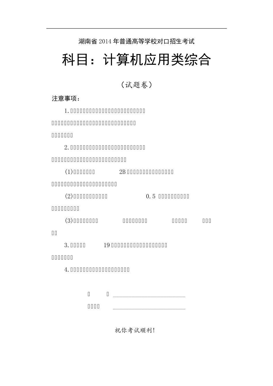 湖南省2014年普通高等学校对口招生考试计算机应用类综合试题_第1页