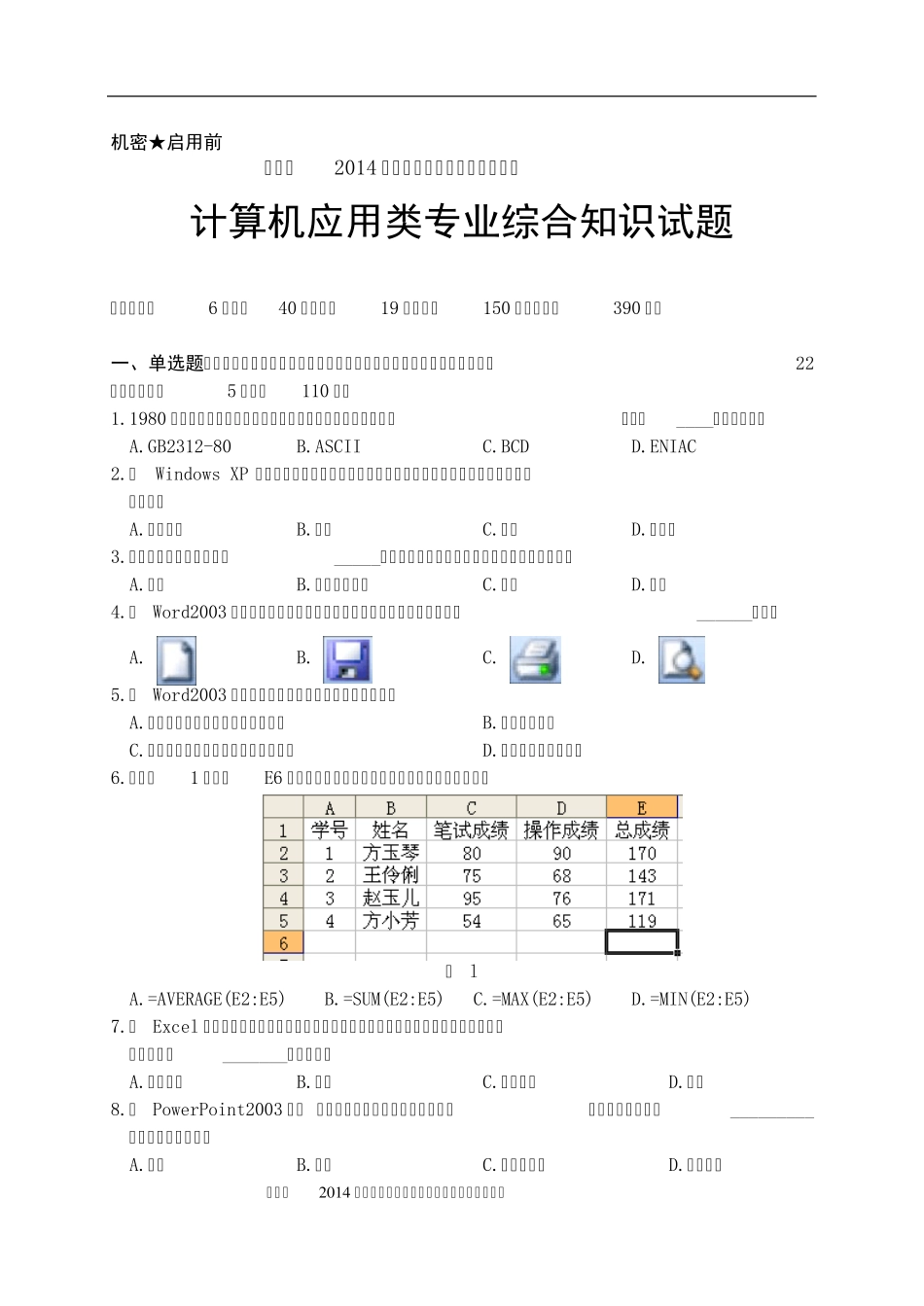 湖南省2014年普通高等学校对口招生考试计算机应用类综合试题_第2页