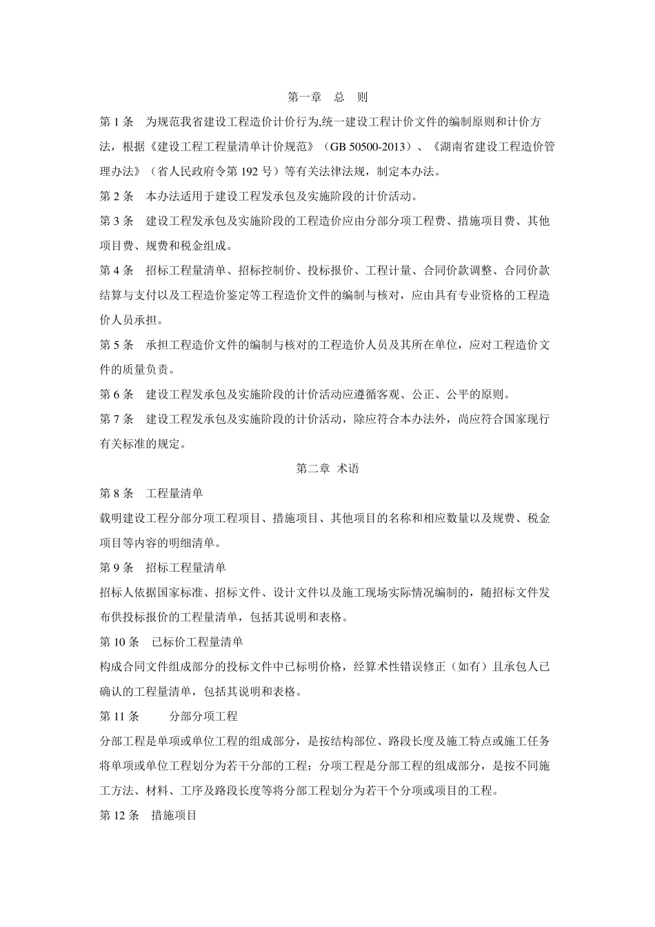 湖南省2014年清单计价办法_第1页