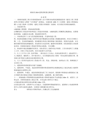 湖南省2014建筑装饰消耗量定额说明()