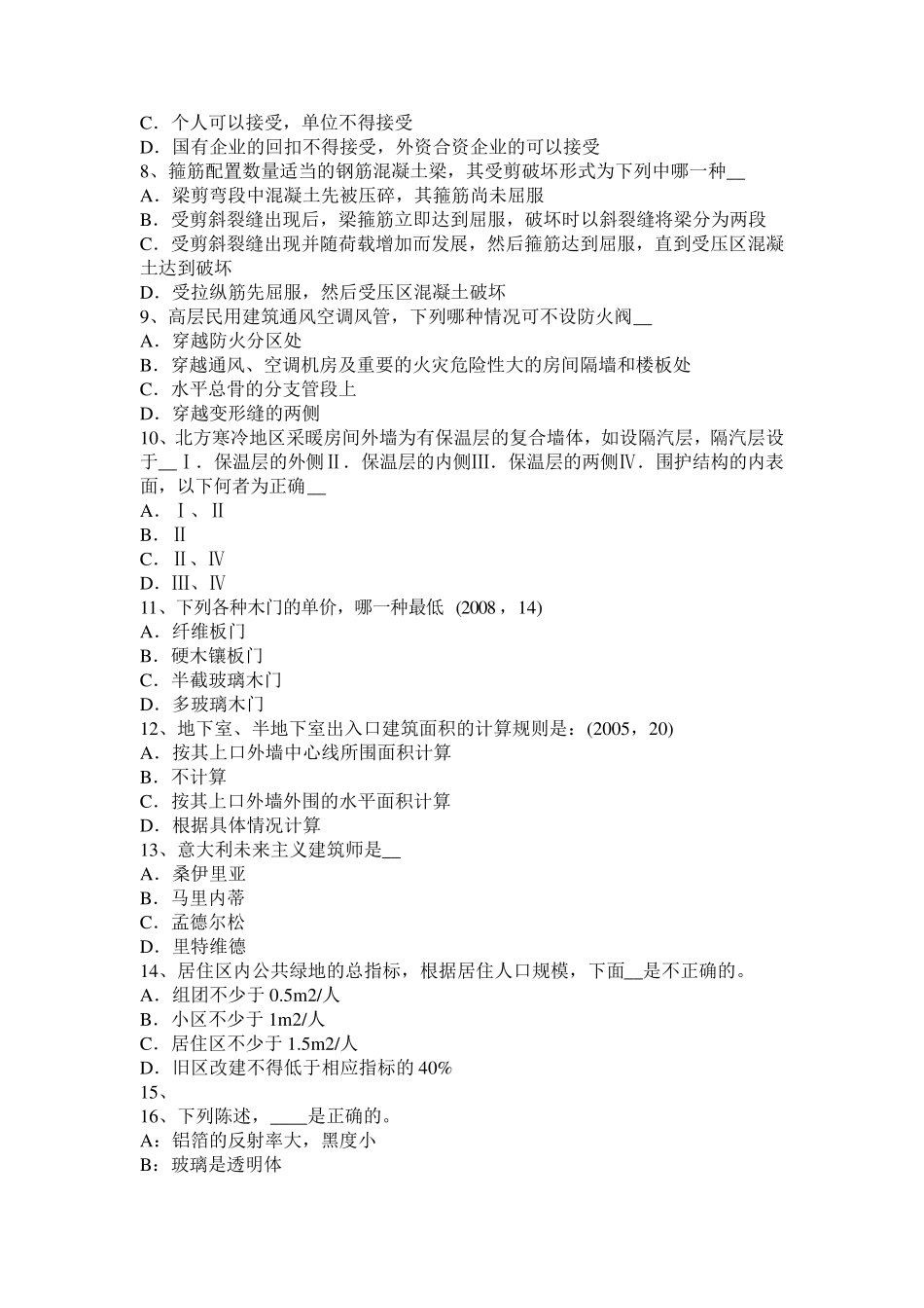 湖南省2015年下半年一级建筑师备考复习指导：城市道路改造技术考试试卷_第2页