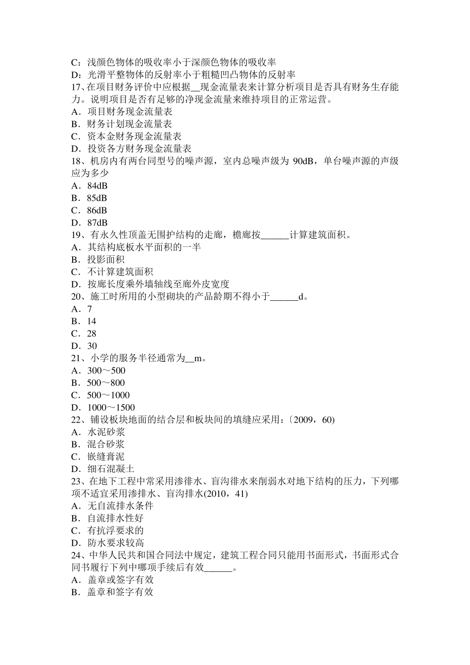 湖南省2015年下半年一级建筑师备考复习指导：城市道路改造技术考试试卷_第3页