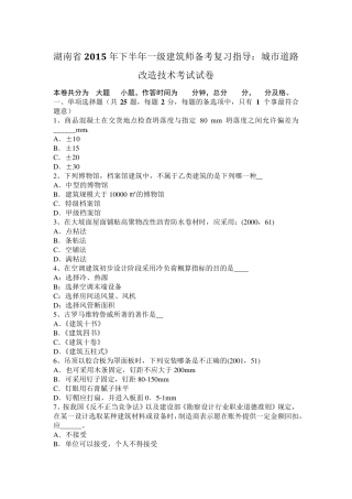 湖南省2015年下半年一级建筑师备考复习指导：城市道路改造技术考试试卷