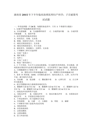 湖南省2015年下半年临床助理医师妇产科学：子宫破裂考试试题