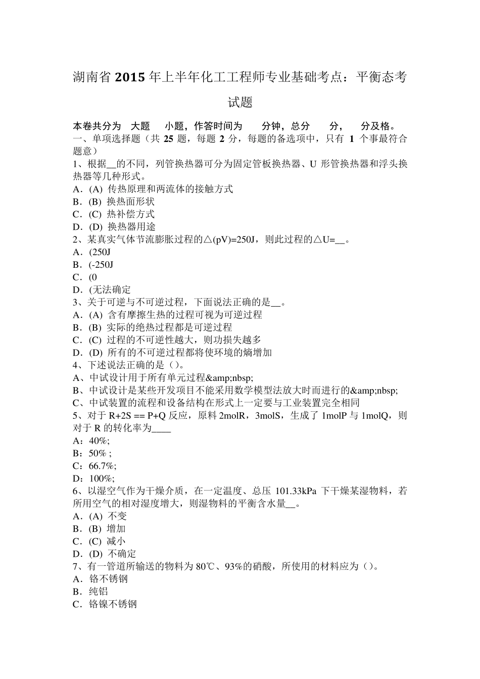 湖南省2015年上半年化工工程师专业基础考点：平衡态考试题_第1页