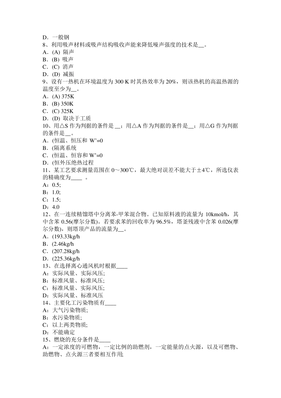 湖南省2015年上半年化工工程师专业基础考点：平衡态考试题_第2页