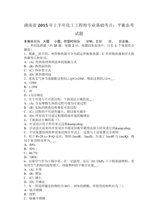 湖南省2015年上半年化工工程师专业基础考点：平衡态考试题
