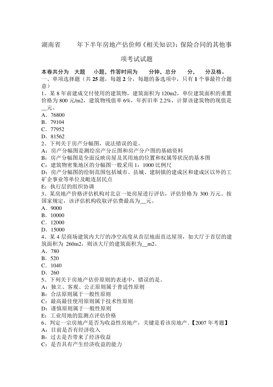 湖南省2015年下半年房地产估价师《相关知识》：保险合同的其他事项考试试题_第1页