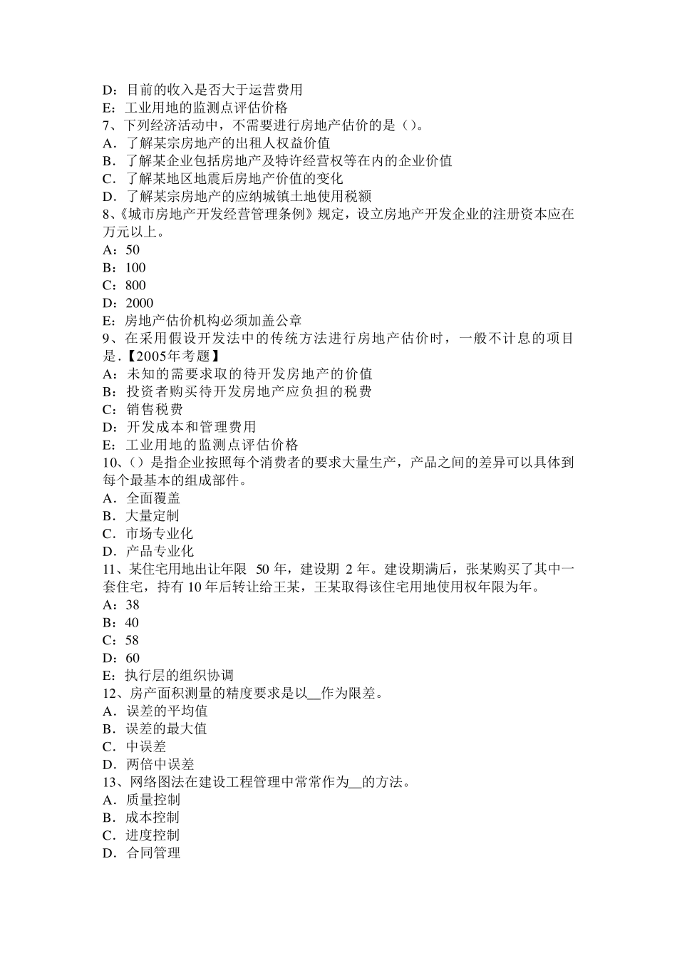 湖南省2015年下半年房地产估价师《相关知识》：保险合同的其他事项考试试题_第2页