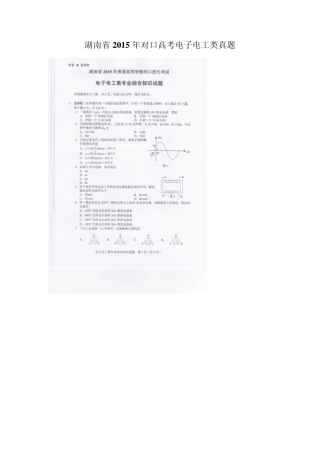 湖南省2015年对口高考电子电工类真题