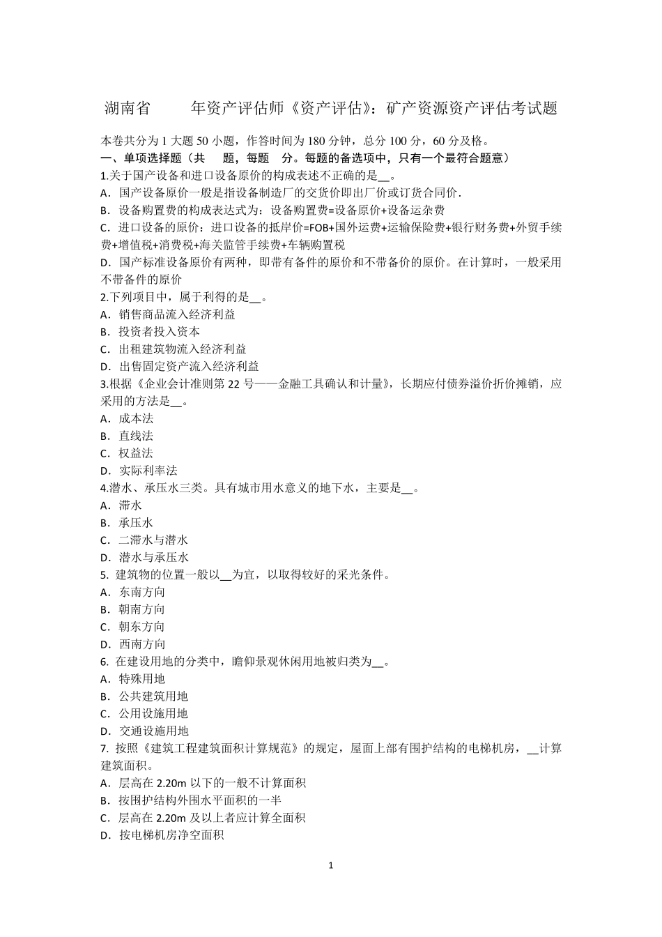 湖南省2015年资产评估师《资产评估》：矿产资源资产评估考试题_第1页