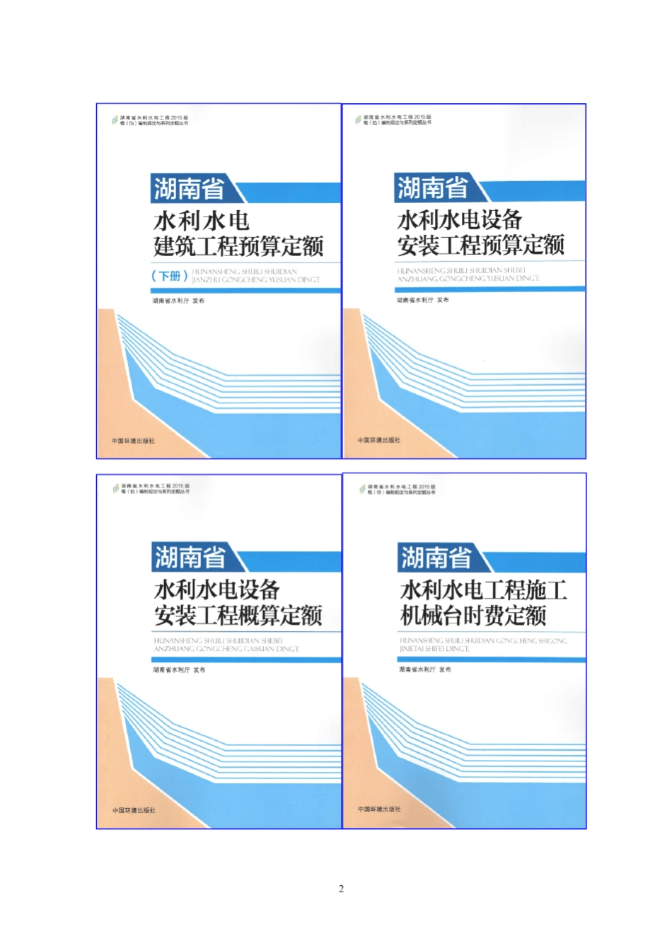 湖南省2015湖南水利概估算编规_第2页