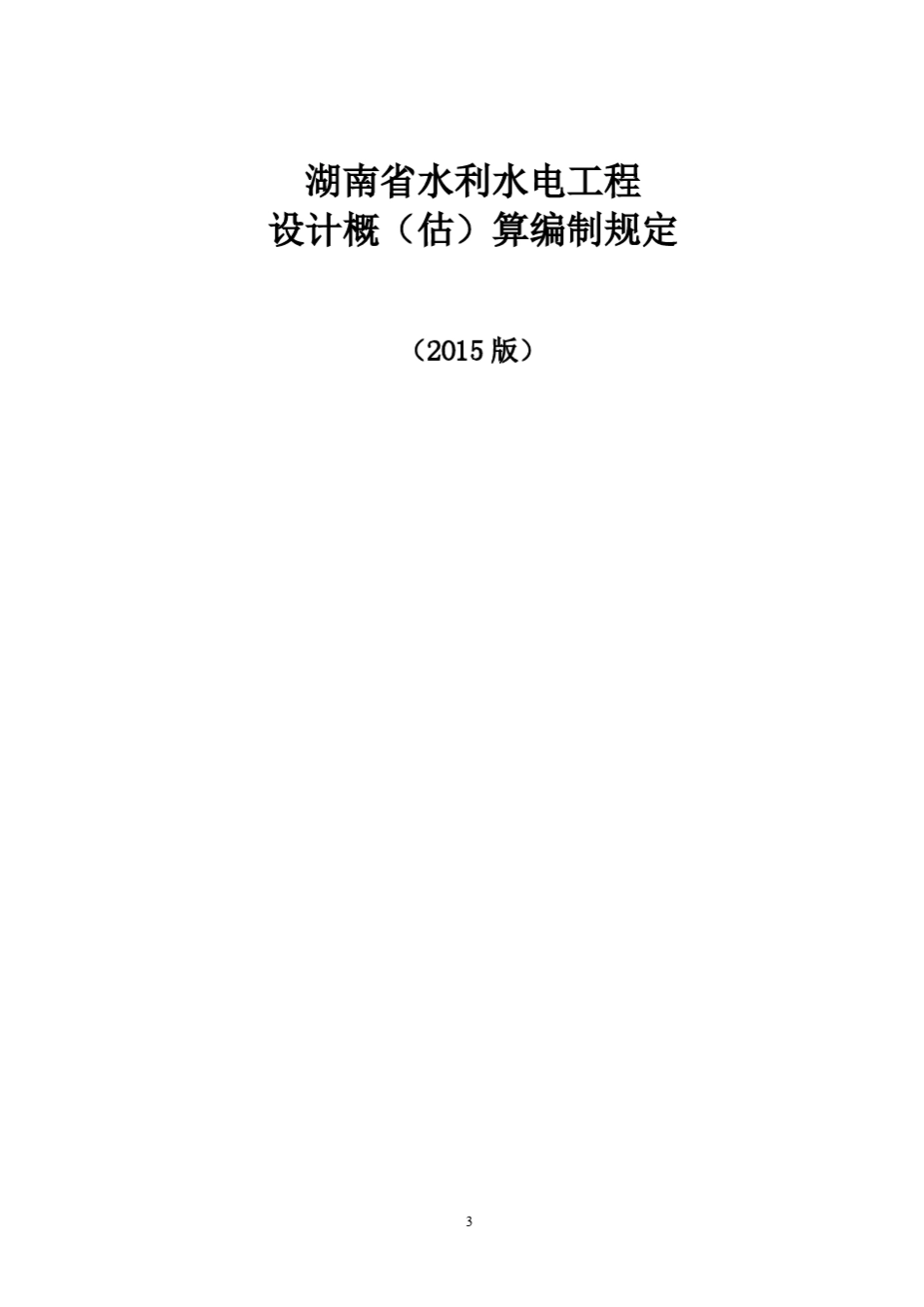 湖南省2015湖南水利概估算编规_第3页