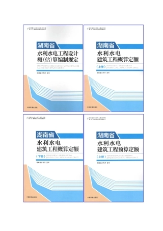 湖南省2015湖南水利概估算编规