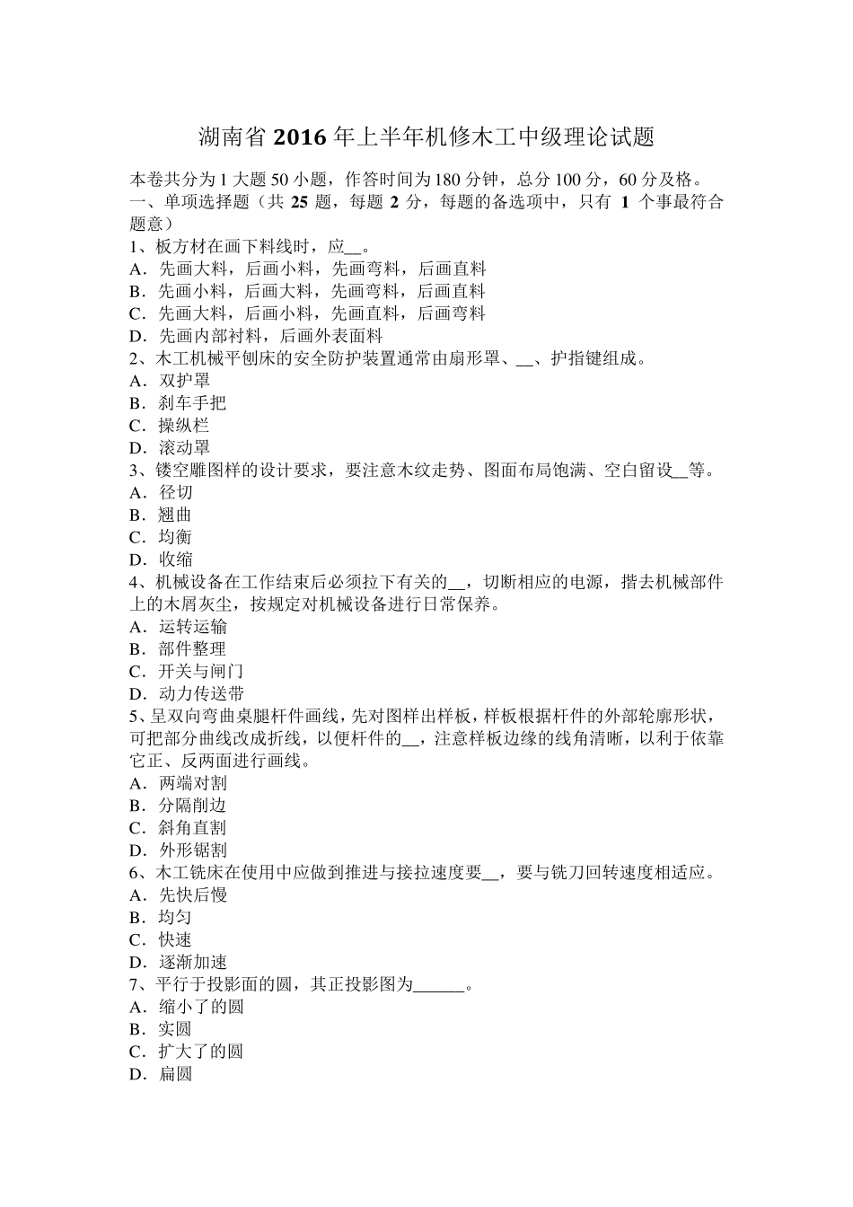 湖南省2016年上半年机修木工中级理论试题_第1页