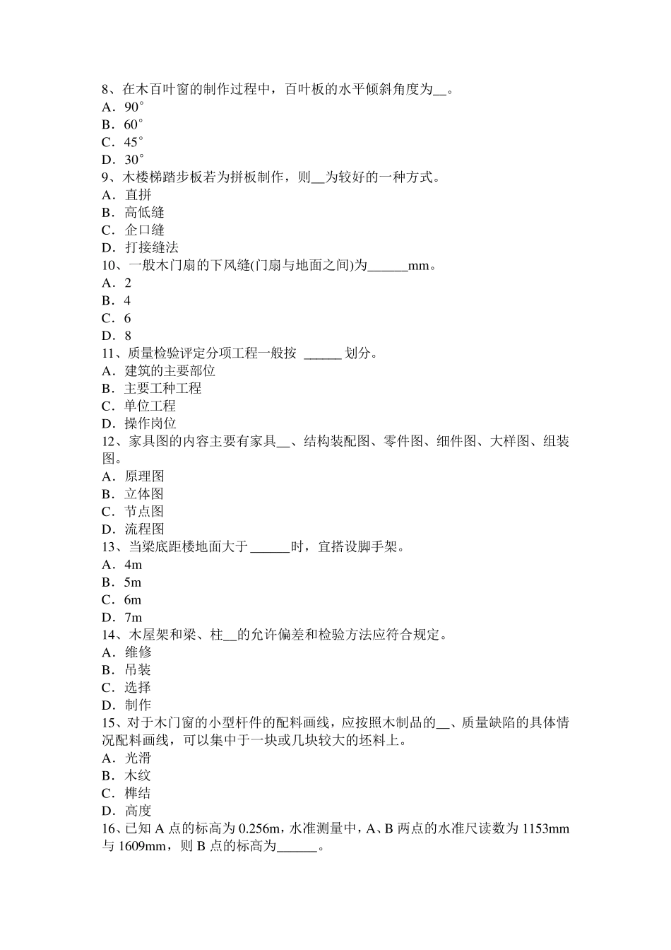 湖南省2016年上半年机修木工中级理论试题_第2页