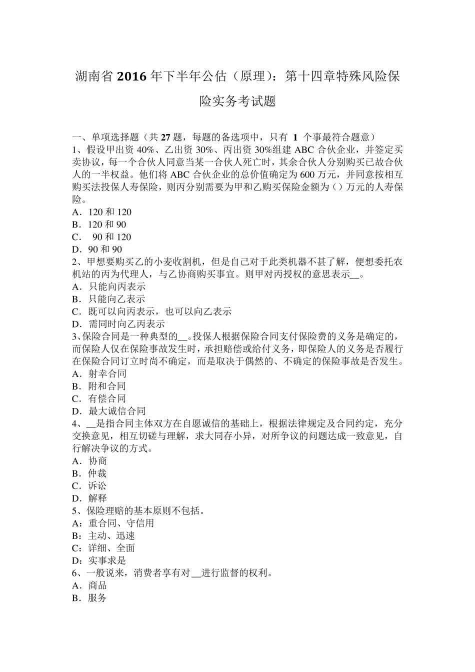 湖南省2016年下半年公估(原理)：第十四章特殊风险保险实务考试题_第1页