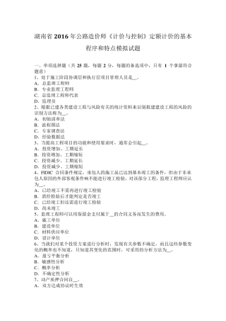 湖南省2016年公路造价师《计价与控制》定额计价的基本程序和特点模拟试题