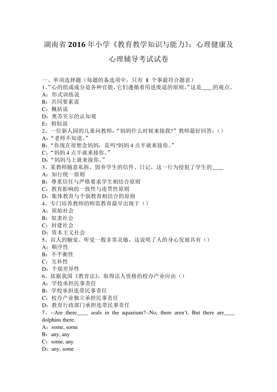 湖南省2016年小学《教育教学知识与能力》：心理健康及心理辅导考试试卷_第1页