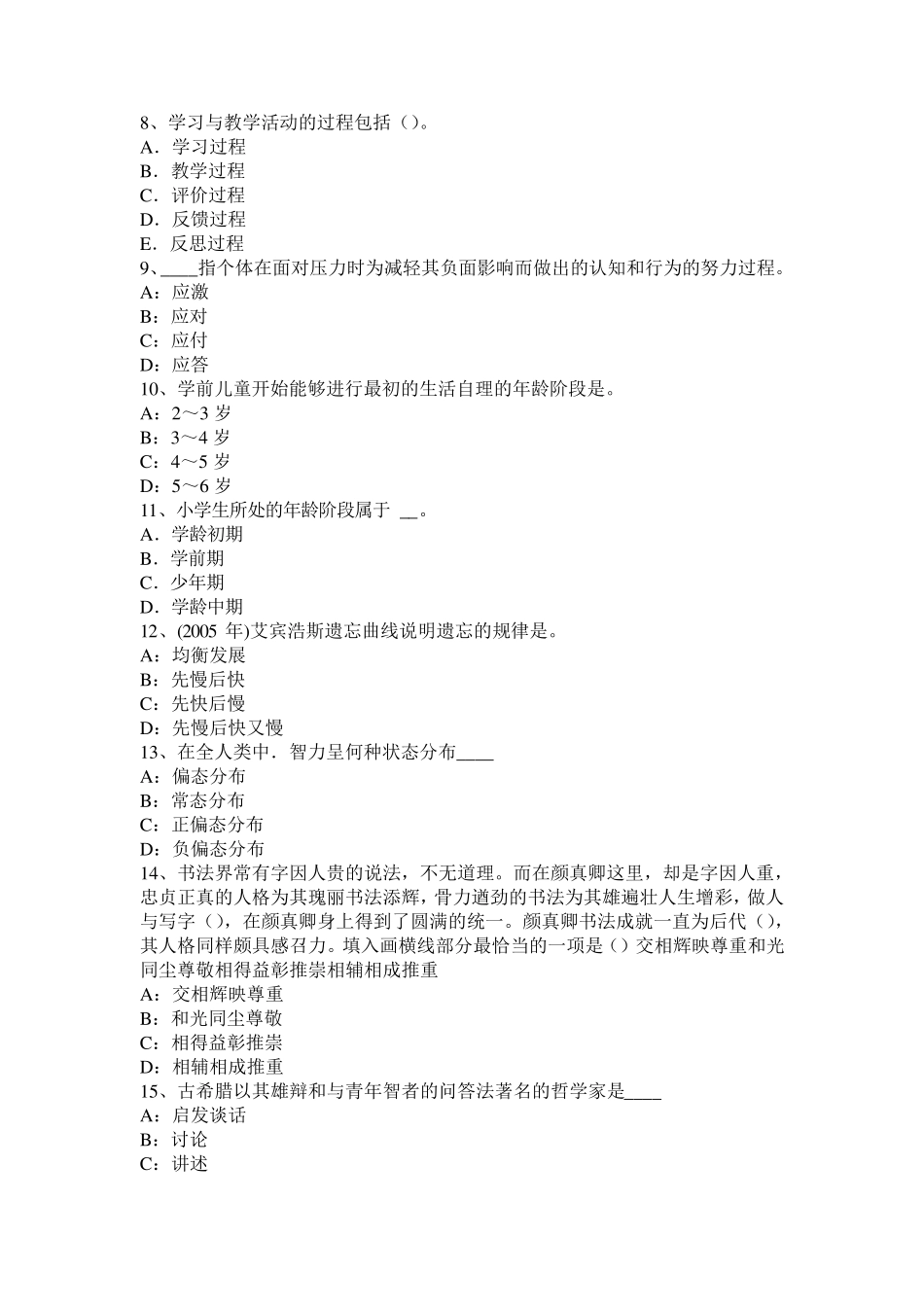 湖南省2016年小学《教育教学知识与能力》：心理健康及心理辅导考试试卷_第2页