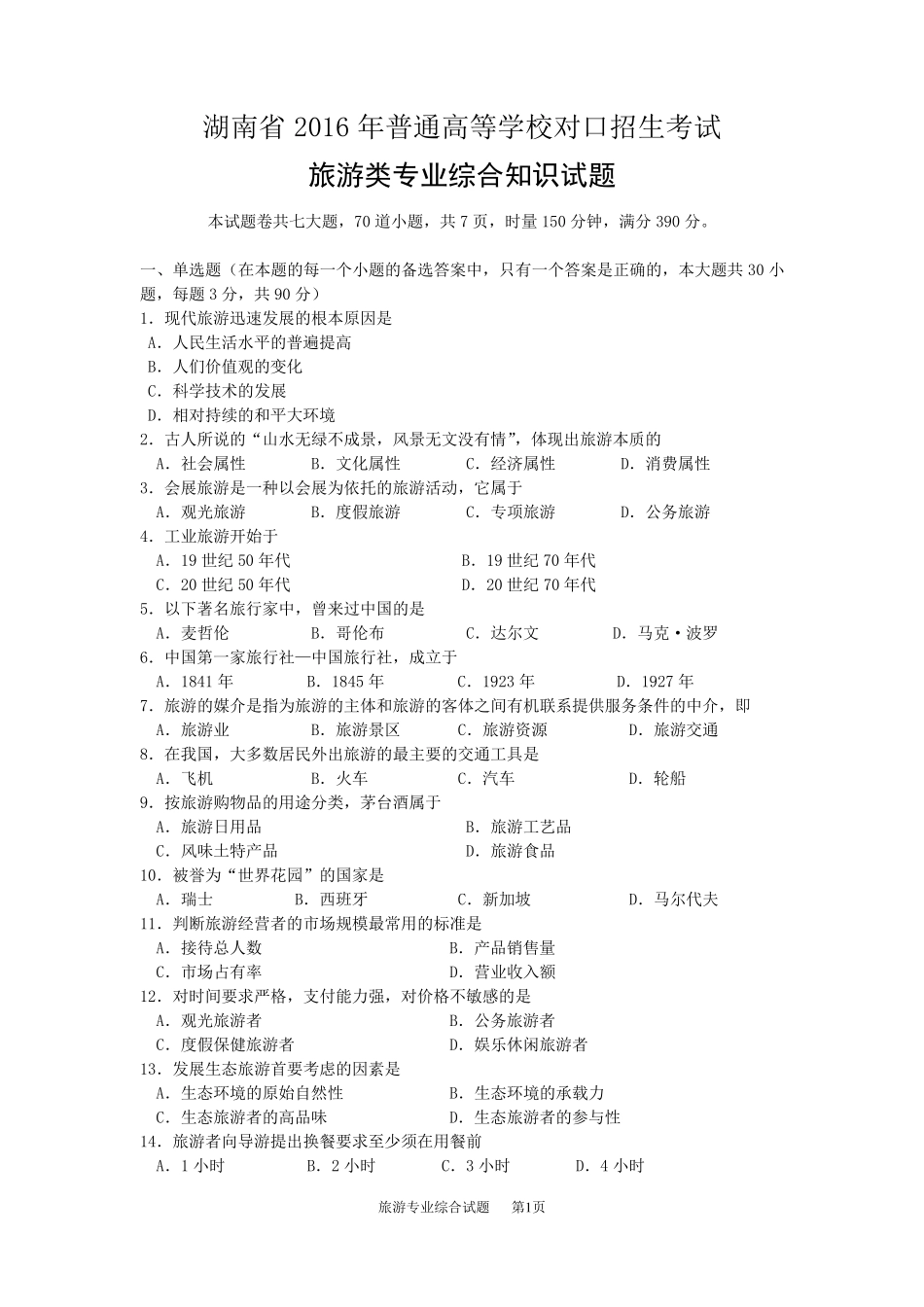 湖南省2016年普通高等学校对口招生考试旅游专业综合试题_第1页