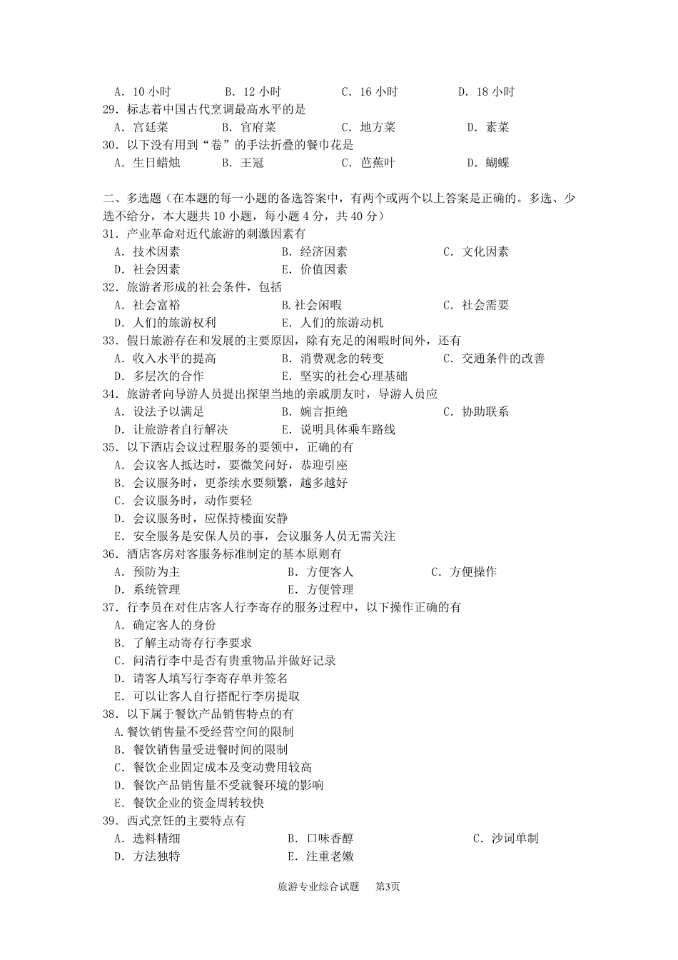 湖南省2016年普通高等学校对口招生考试旅游专业综合试题_第3页