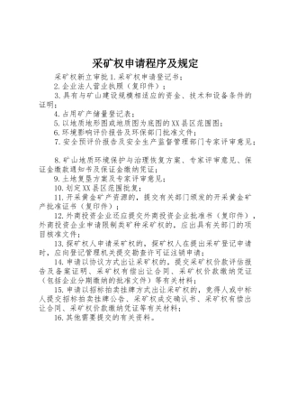 采矿权申请程序及规定_1