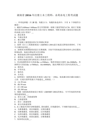 湖南省2016年注册土木工程师：水利水电工程考试题