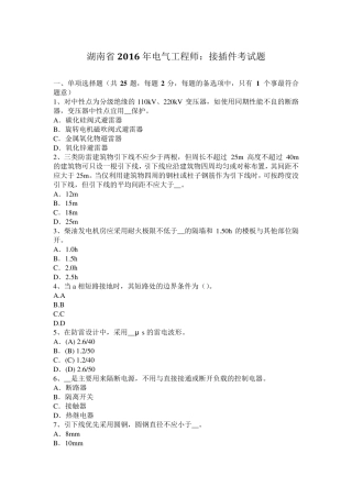 湖南省2016年电气工程师：接插件考试题