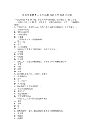 湖南省2017年上半年机修钳工中级理论试题